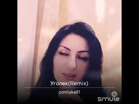 УГОЛЁК. ремикс
