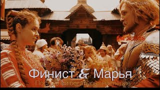 картинка: ФИНИСТ & МАРЬЯ| ЕСЛИ Б НЕ БЫЛО ТЕБЯ•ПОСЛЕДНИЙ БОГАТЫРЬ НАСЛЕДИЕ