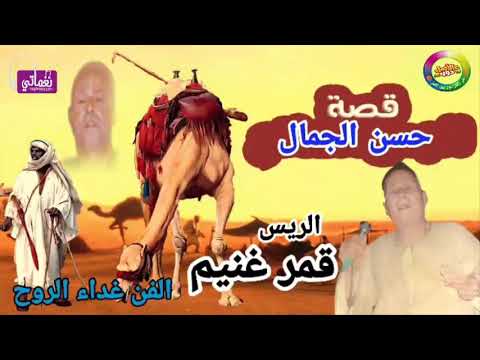 الريس قمر غنيم اجمل ماقال قصة حسن الجمال اكتر من روعة النسخه الاصلية