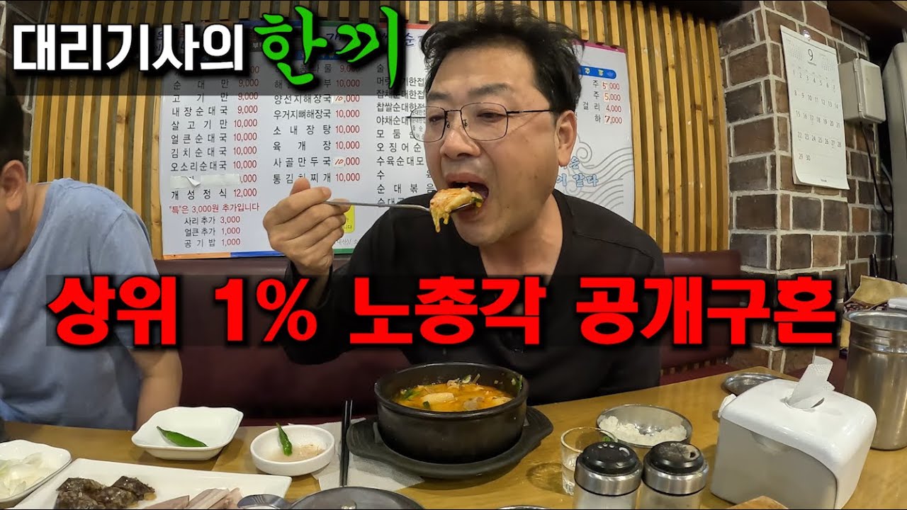(대리기사의 한끼)새벽 야식은 순댓국과 소주가 국룰/상위 1% 노총각 공개구혼(feat 인터넷민족)