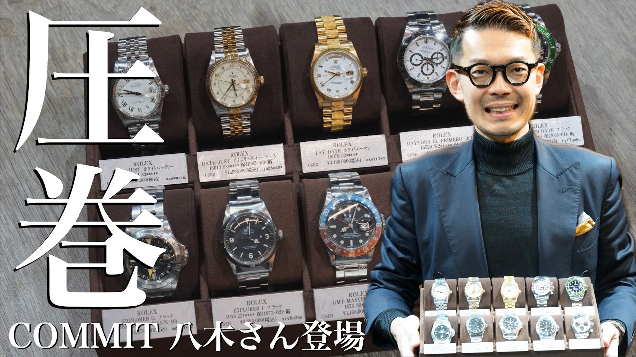 【初コラボ】コミットTV八木さんに聞く。ビンテージロレックスの魅力 COMMIT TV ROLEX 腕時計