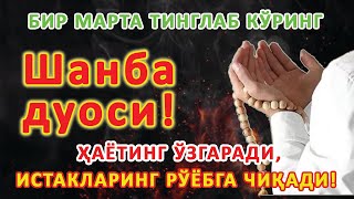 картинка: Шанба куни Пайғамбар Муҳаммад ﷺ дуоси, инша Аллоҳ, омонлик, бойлик ва муваффақият келтиради