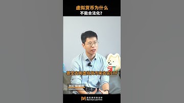 虚拟货币为什么不能合法化 #比特币 #熱門 #web3 #usdt #虚拟货币