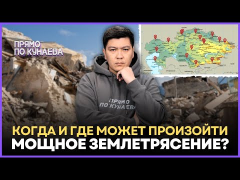 СЕЙСМОЛОГ сделал прогнозы ПО СИЛЬНЫМ ЗЕМЛЕТРЯСЕНИЯМ в Казахстане