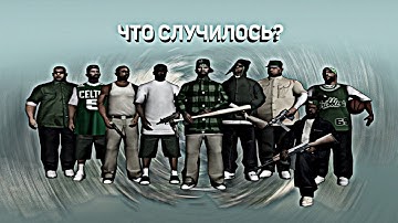 ПОКУШЕНИЕ на ЛИДЕРА БАНДЫ Grove Street! (GTA SAMP)
