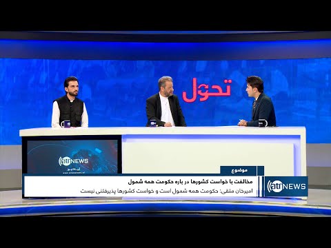Tahawol: Calls for inclusive govt in Afghanistan discussed | تاکید بر تشکیل دولت فراگیر درافغانستان
