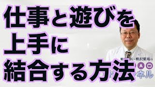 仕事と遊びを上手に結合する方法【精神科医・樺沢紫苑】