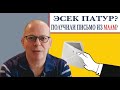 У вас эсек патур? Получили письмо из маам?