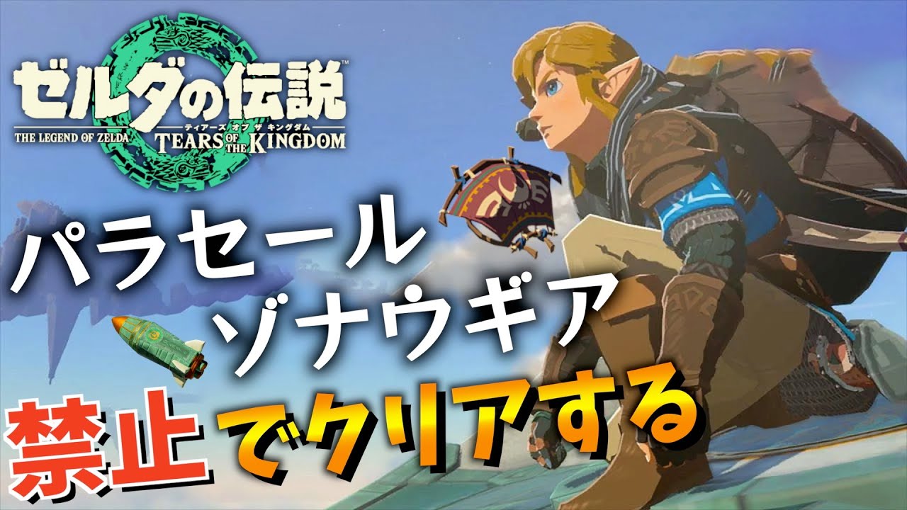 I want to complete the game without using the paraglider or Zonai