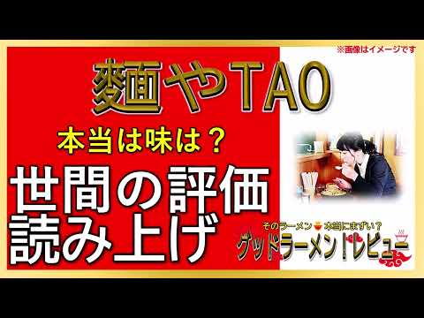 【読み上げ】麵やTAO 本当は味は？美味しいまずい？厳選口コミ貫徹リサーチ|美味しいラーメン