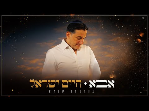 חיים ישראל אבא Haim Israel Abba Prod By Yaaqov Lamay