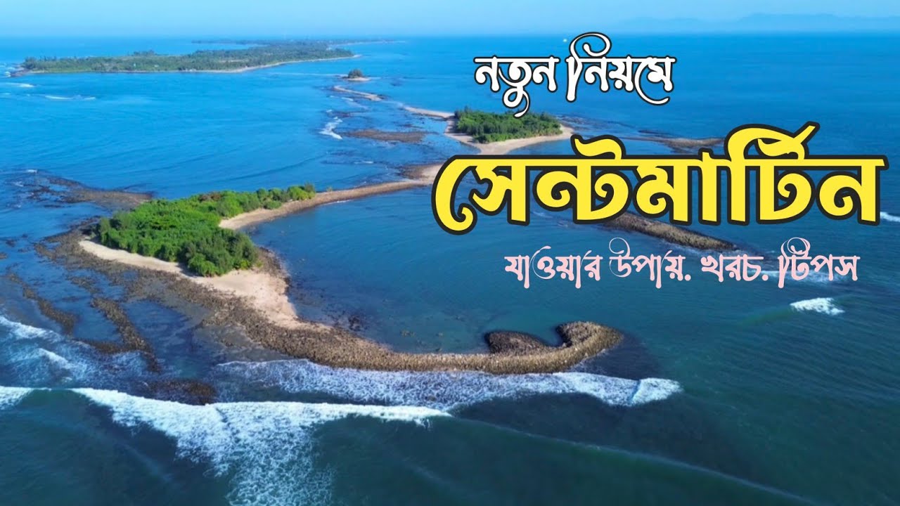সেন্টমার্টিন ভ্রমণ ২০২৬ || Saint Martin Tour 2026 || নতুন নিয়মের সবকিছু 