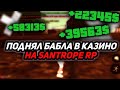 СЛИВ ТАКТИКИ В КАЗИНО НА SANTROPE RP// ПОДНЯЛ 400К ЗА 10 МИНУТ