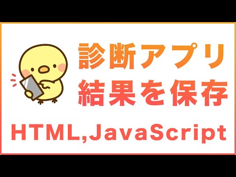JavaScriptを使ってデータを保存してみよう