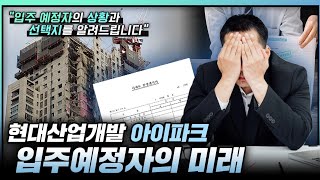 현대산업개발 입주예정자는 어떻게 될까 ft 박재천 변호…