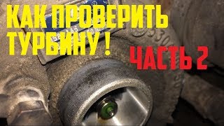 Как проверить турбину часть 2. Промежуточные итоги промывки двигателя. #Антивеста живи.