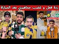 ردة فعل جماهير النصر و الاهلي و الهلال بعد المباراة غضب جماهير النصر بعد الخسارة 