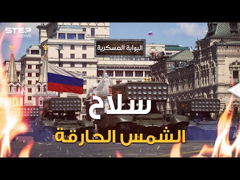 فيديو: درب الطليعة الروسية