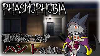 【Phasmophobia】各調査に必ず1回以上ハントを起こす【ドラゴンVtuber】