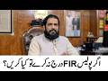 اگر پولیس ایف آئی آر درج نہ کرے تو کیا کریں؟ WHAT TO DO IF POLICE DOES NOT REGISTER FIR