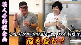 【芸人手料理】吉本新喜劇・山田花子さんの手料理で酒を呑む。