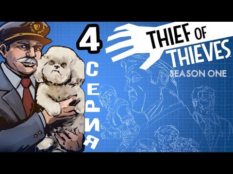 Видео: ПЛОХОЙ ЧЕЛОВЕК ► Thief of Thieves: Season one #4