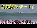 【台風編スタート】初日から最高！湘南に届いた台風スウェルを満喫してきた。