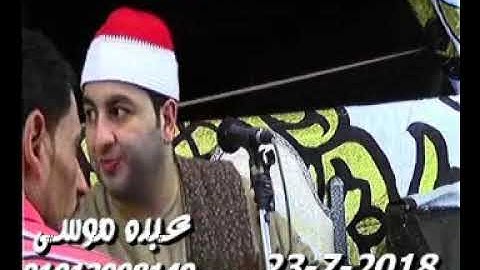 الشيخ محرم العطار سورة النمل فى مدينة أبو حماد شرقية 23-07-2018 تسجيلات عبده موسى