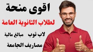 منح الثانوية العامة 2021 / منحة ساويرس / منح الجامعات الخاصة في مصر 2021