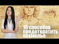 Как предотвратить похмелье и уменьшить вред от алкоголя [Как пить грамотно. Часть 6]