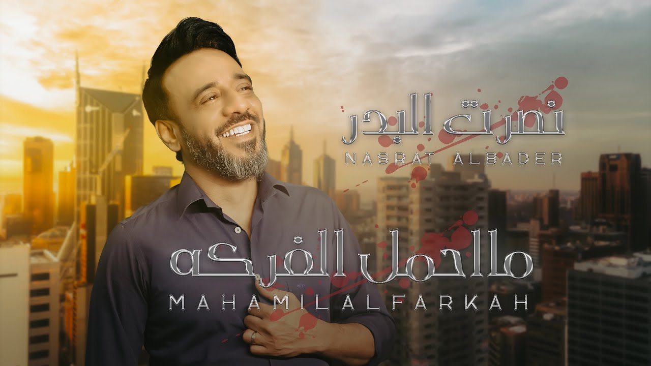 نصرت البدر - ما احمل الفركة | Nasrat Albader - Ma Ahmel Alfrka حصريا ...
