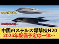 中国H-20の「2025年配備」は嘘だった！？珠海航空ショーの大失望と、米B-21に完全敗北したプロパガンダの末路