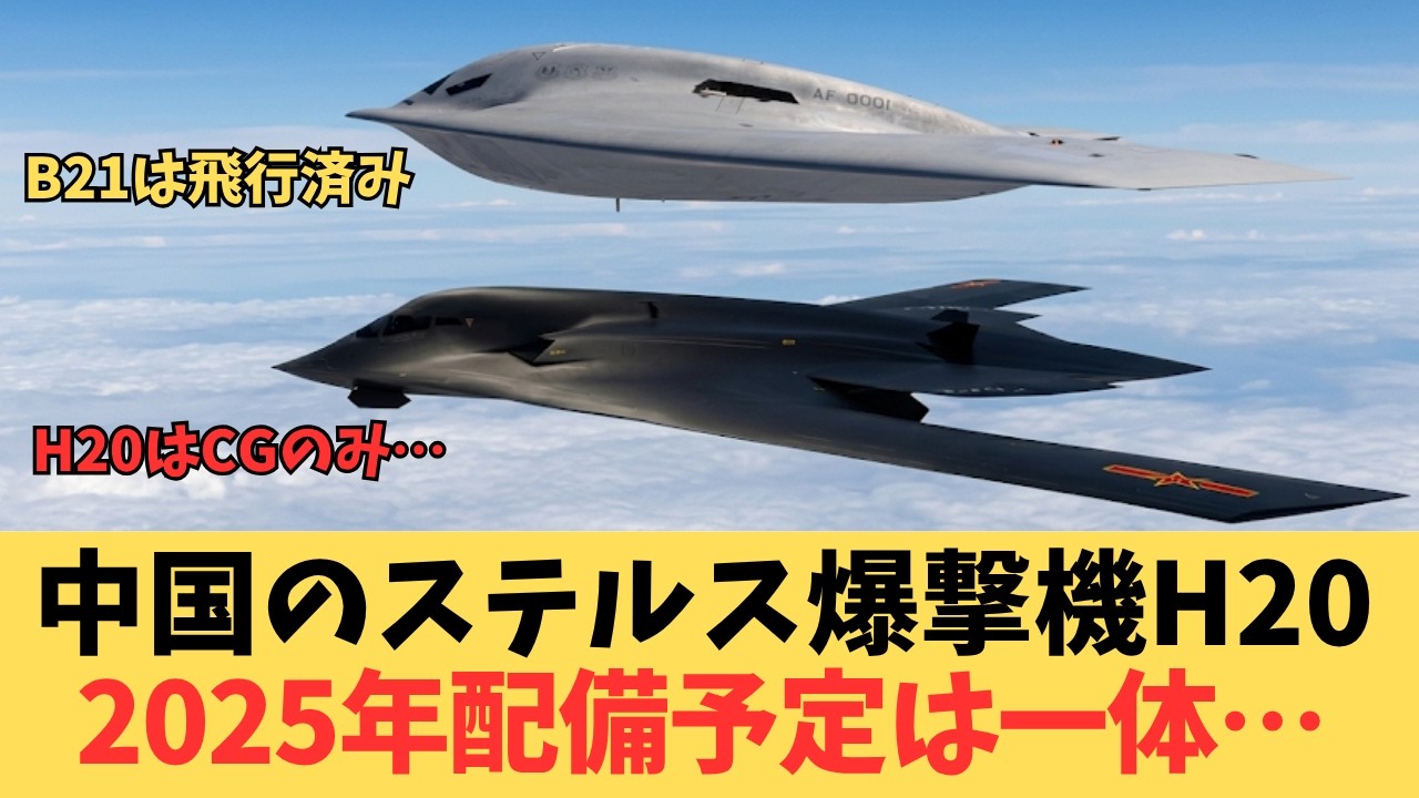 中国H-20の「2025年配備」は嘘だった！？珠海航空ショーの大失望と、米B-21に完全敗北したプロパガンダの末路