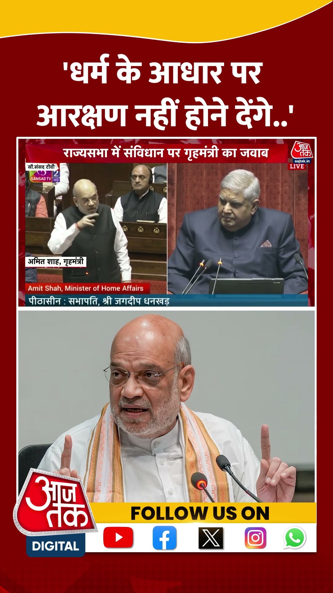 धर्म के आधार पर आरक्षण नहीं होने देंगे: Amit Shah #shortsvideo #amitshahspeech #bjp #congress