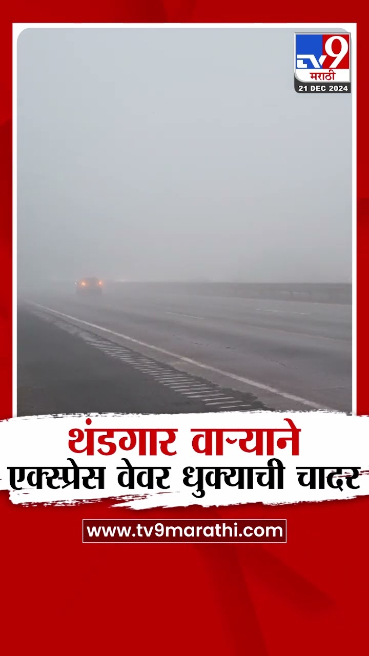 Pune Weather | थंडगार वाऱ्याने एक्स्प्रेस वेवर धुक्याची चादर