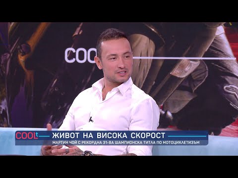 Мартин Чой Винаги си поставям цел която да следвам COOLt 12 11 2023