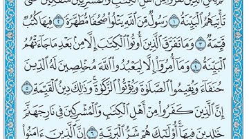 سورة البينة مكتوبة / عبد الباسط عبد الصمد