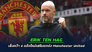 Erik ten Hag เล็งคว้า 4 แข้งใหม่เสริมแกร่ง Manchester United | GOAT