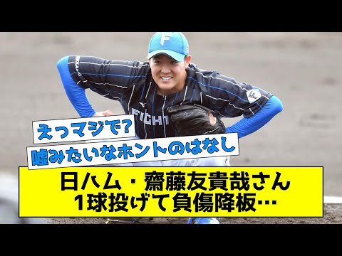 日ハム・齋藤友貴哉さん、よーいドンの1球で負傷降板・・・ 【なんJまとめ】
