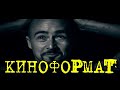 ТРЕЙЛЕР КИНОФОРМАТ