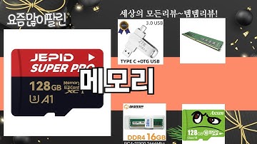 가장 많이 팔린 메모리 추천 Top10!