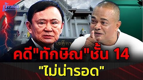 [ReRUN]🔴จตุพร พรหมพันธุ์⭕คดี "ทักษิณ" ชั้น 14 ไม่น่ารอด💫? ✨