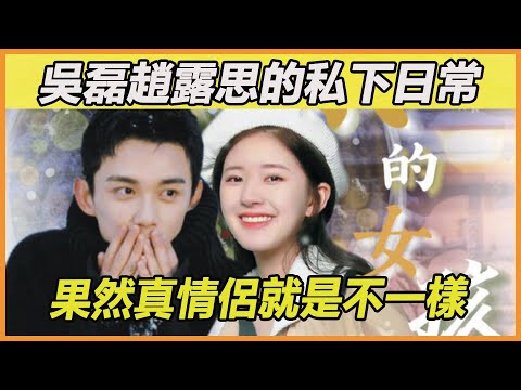 傲嬌直男高能寵妻：吳磊私下狂撩趙露思，滿心滿眼都是彼此，果然眼睛裏的愛是藏不住的~