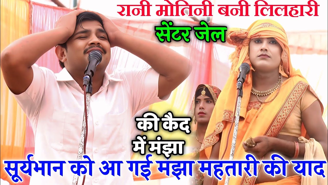 Dhola रानी मोतिनी लिलहारी बनी सूर्यभान को आई मंझा महतारी की याद बिलख बिलख कर रोये ढोला में ।।