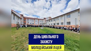 День цивільного захисту ▶ Молодійський ліцей