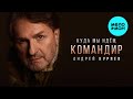 Андрей Куряев – Куда мы идём, командир (Single, 2025)