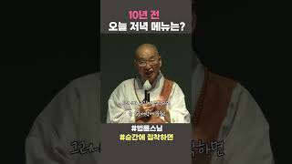 10년전 오늘 저녁 메뉴는 #법륜스님 #법륜스님쇼츠 #법륜쇼츠 #즉문즉설 #정토불교대학 #순간에 집착하면