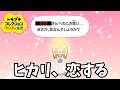 【トモコレ】スマブラNo. 1のマドンナが恋に落ちて大騒ぎ