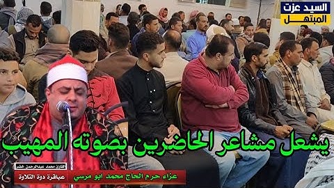 قارئ يشعل مشاعر الحاضرين بصوته المهيب… عرض المزيد