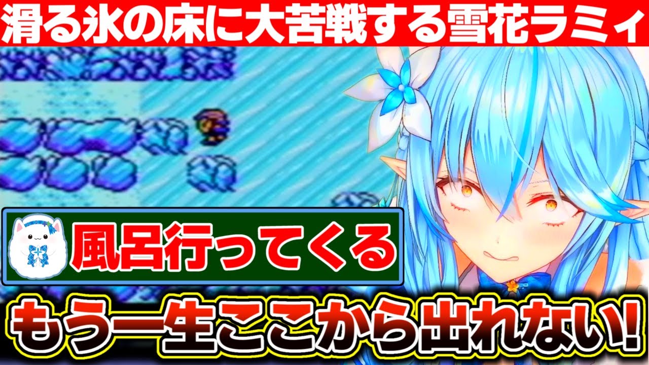 滑る氷の床に大苦戦して雪民のお風呂タイムになる雪花ラミィ【ホロライブ/雪花ラミィ】